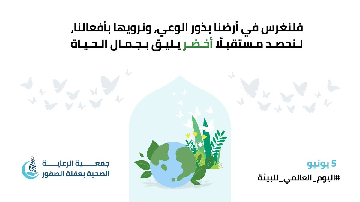 في #اليوم_العالمي_للبيئة، نُسلّط الضوء على أهمية حماية كوكبنا من التلوث والتغير المناخي، فبالتوعية والعمل الجماعي، يمكننا أن نمنح الأرض فرصة لتتنفس من جديد