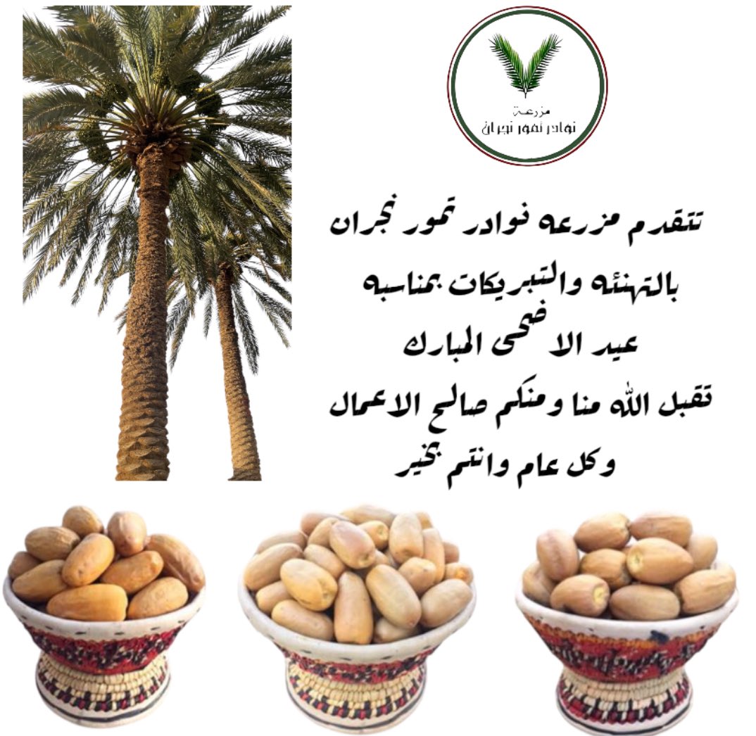 محمد الديك آل منصور(مزرعه نوادر تمور نجران) tweet media