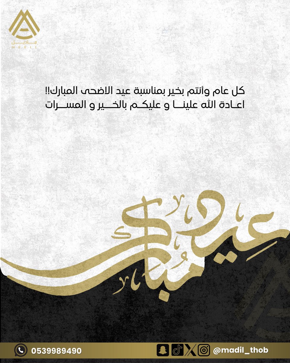 madil_thob's tweet photo. مناسبة عيد الأضحى المبارك، نسأل الله أن يجعل أيامكم أفراحاً وأعمالكم طاعات، وكل عام وأنتم بخير

#ماديل #عيد_الاضحي #عيد_سعيد https://t.co/K30H9wH6lP