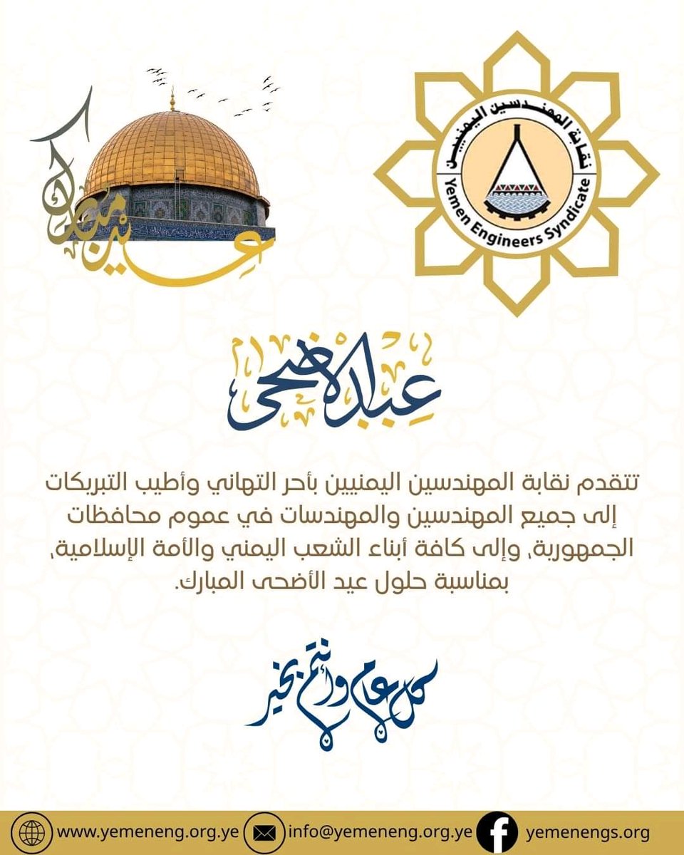 تتقـــــــــدم
                   نقابة المهندسين اليمنيين 
بأحر التهاني وأطيب التبريكات إلى جميع #المهندسين و#المهندسات في عموم محافظات الجمهورية، وإلى القيادة السياسية ، وإلى كافة أبناء الشعب اليمني والأمة الإسلامية، بمناسبة حلول  عيد الاضحى المبارك