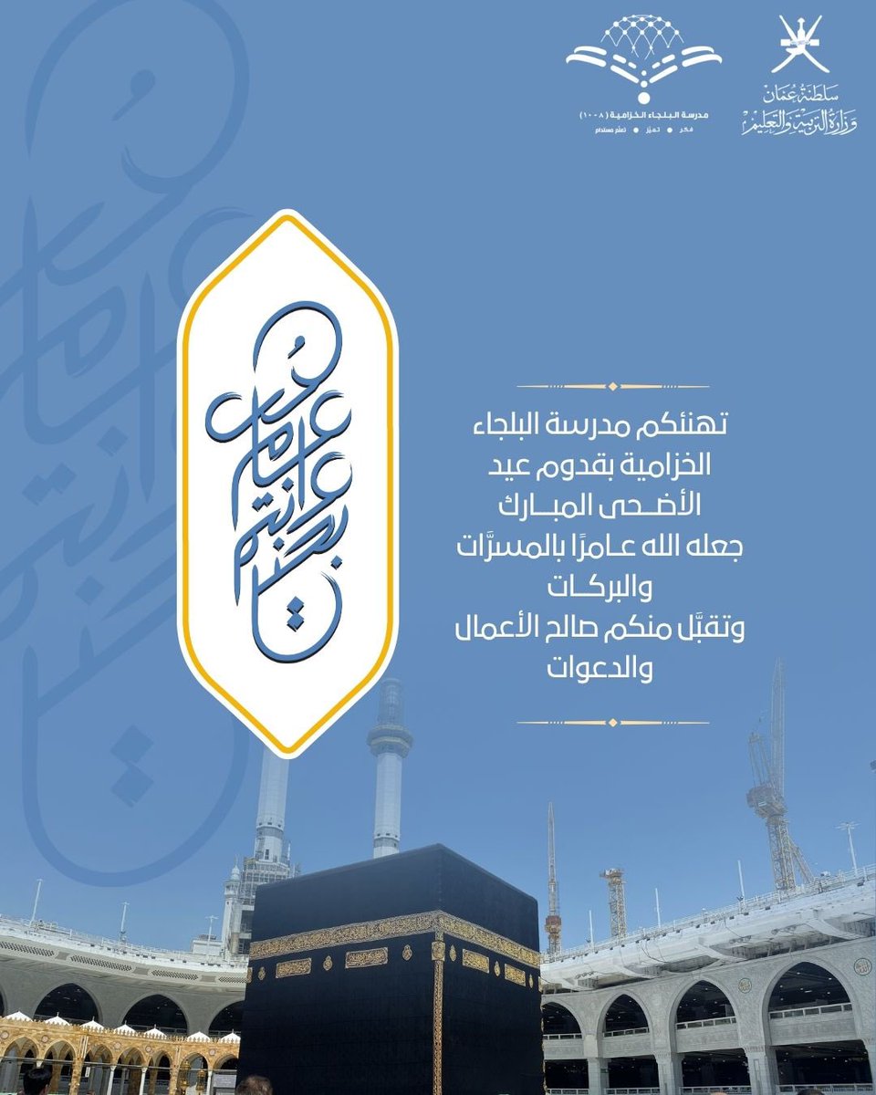 مدرسة البلجاء الخزامية للبنات (٨-١٠) (@albljaa_school) on Twitter photo كل عام وانتم بخير بمناسبة عيد الاضحى المبارك
#فعاليات_تعليمية_مسقط
#مدارسنا_مستقبل_واعد
@mct_edu
<a href="/eso_seeb/">الحساب مغلق</a> كل عام وانتم بخير بمناسبة عيد الاضحى المبارك
#فعاليات_تعليمية_مسقط
#مدارسنا_مستقبل_واعد
@mct_edu
<a href="/eso_seeb/">الحساب مغلق</a>