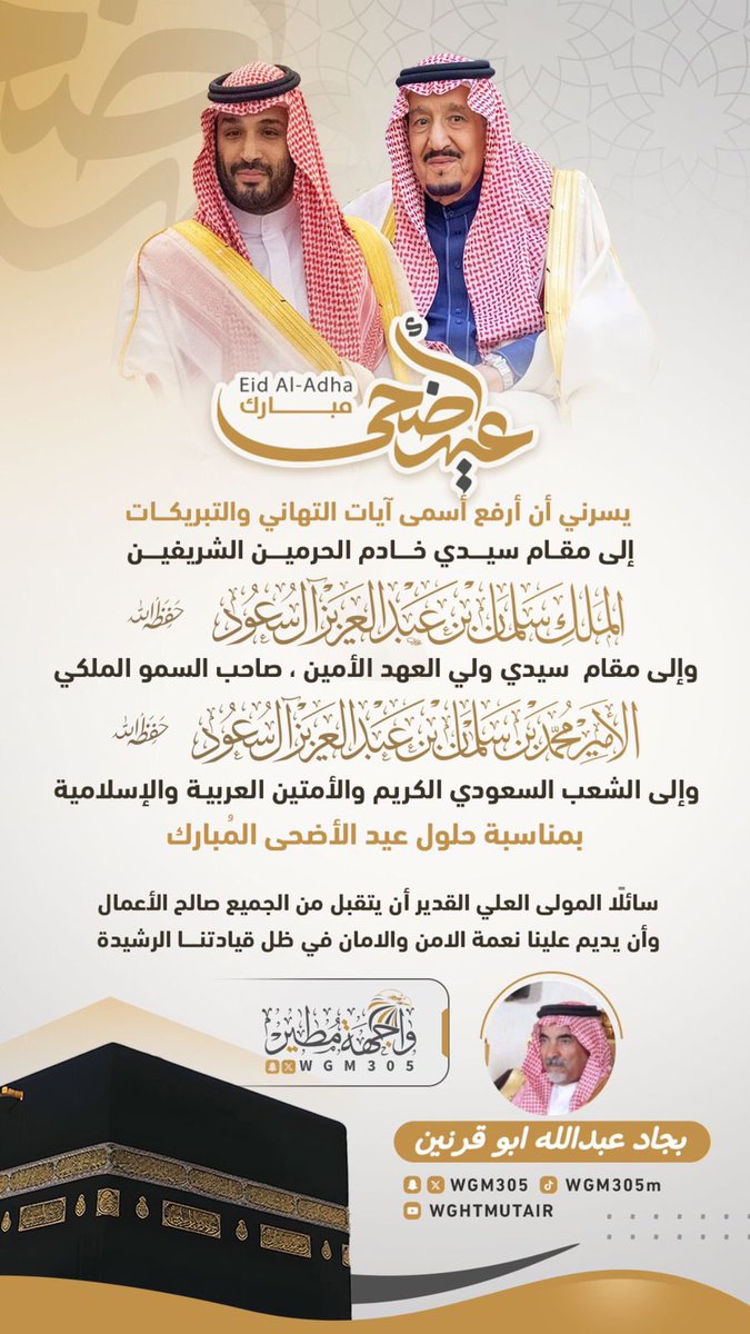 alawnin_live's tweet photo. تهنئة | بحلول #عيد_الأضحى_المبارك 

تهنئة الشيخ بجاد عبدالله ابو قرنين والشيخ عبدالله محمد ابو قرنين https://t.co/7ktvtdY8cn