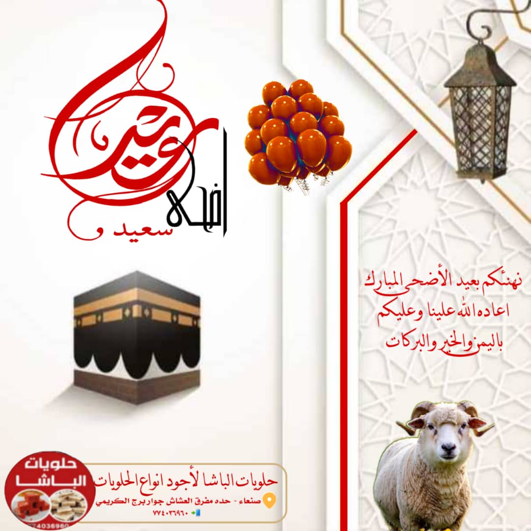 اتقدم اليكم باسمى آيات التهاني والتبريكات بمناسبة عيد الأضحى المبارك 
 كُلّ عام وأنتم بخير؛ أعاده الله علينا وعليكم أعوامًا مديدة بالخير واليمن والبركات ❤️
#عيد_الاضحى 
#عيد_الأضحى_المبارك