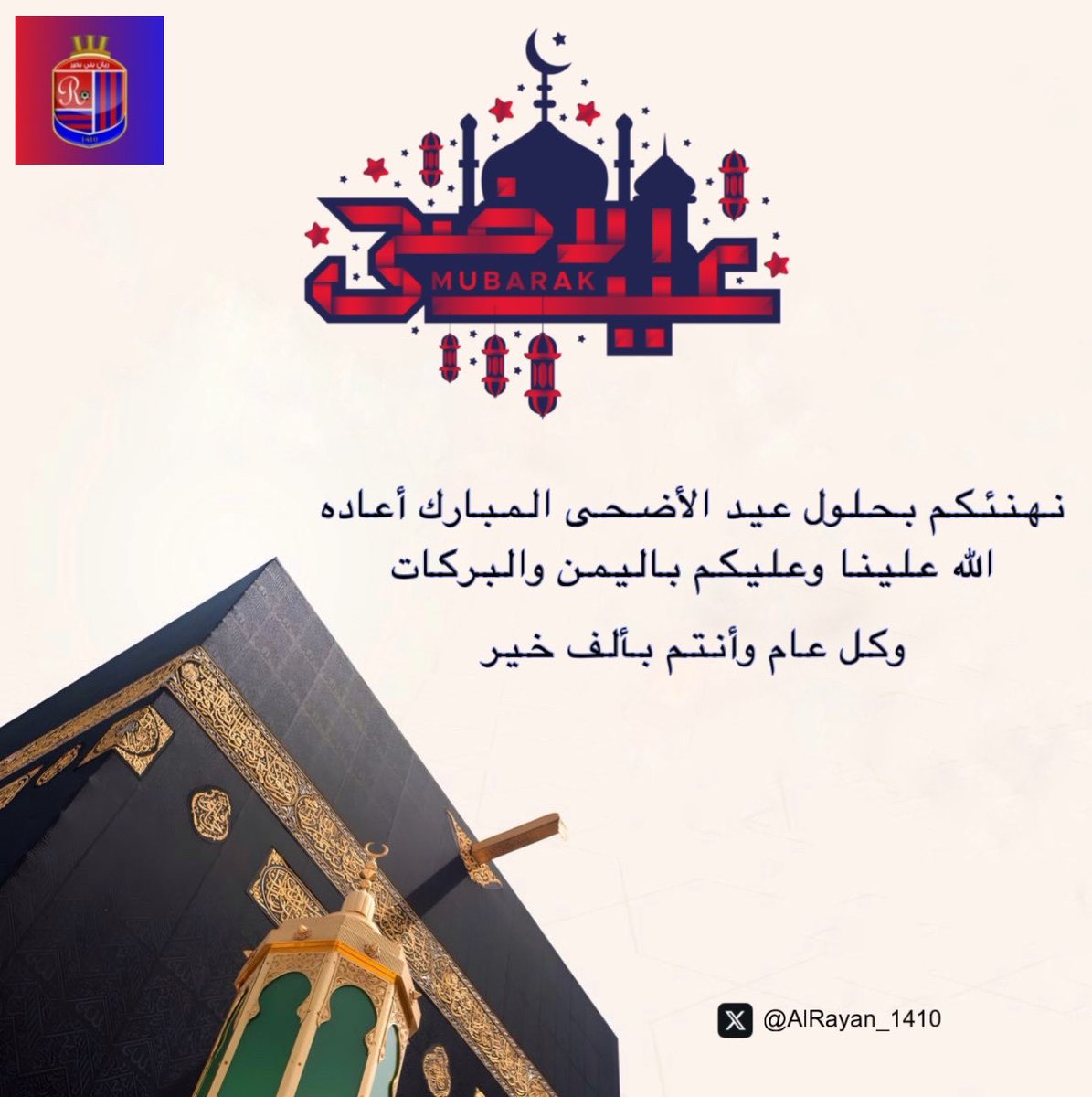 نهنئكم بحلول عيـد الأضحى المبــــارك
أعـاده الله علينا وعليكم بالخير والبركـة 
كـــــل عـــــام وأنـتــــــم بـخـيــــــر🎉✨
#عيد_الأضحى_المبارك 
#ريان_بني_بحير