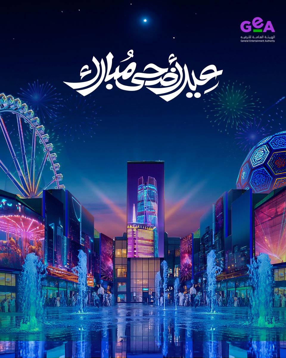 نُهنئكم بحلول ⁧#عيد_الأضحى⁩ المُبارك
كل عام وأنتم بخير ✨ ♥️

#GeA
#هيئة_الترفيه