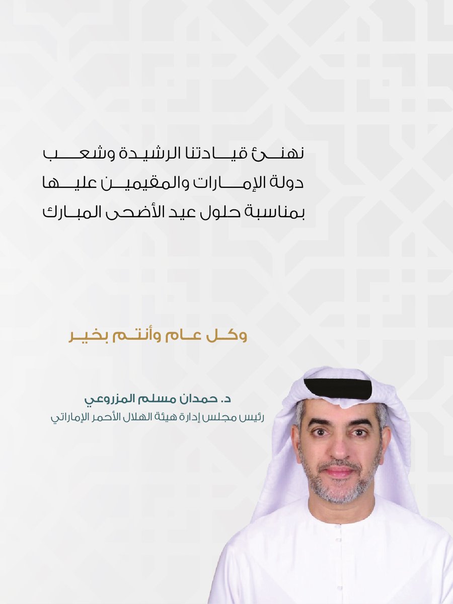 معالي الدكتور حمدان مسلم المزروعي
رئيس مجلس إدارة هيئة الهلال الأحمر الإماراتي :  

نهنئ قيادتنا الرشيدة وشعب دولة الإمارات والمقيمين عليها بمناسبة حلول عيد الأضحى المبارك.