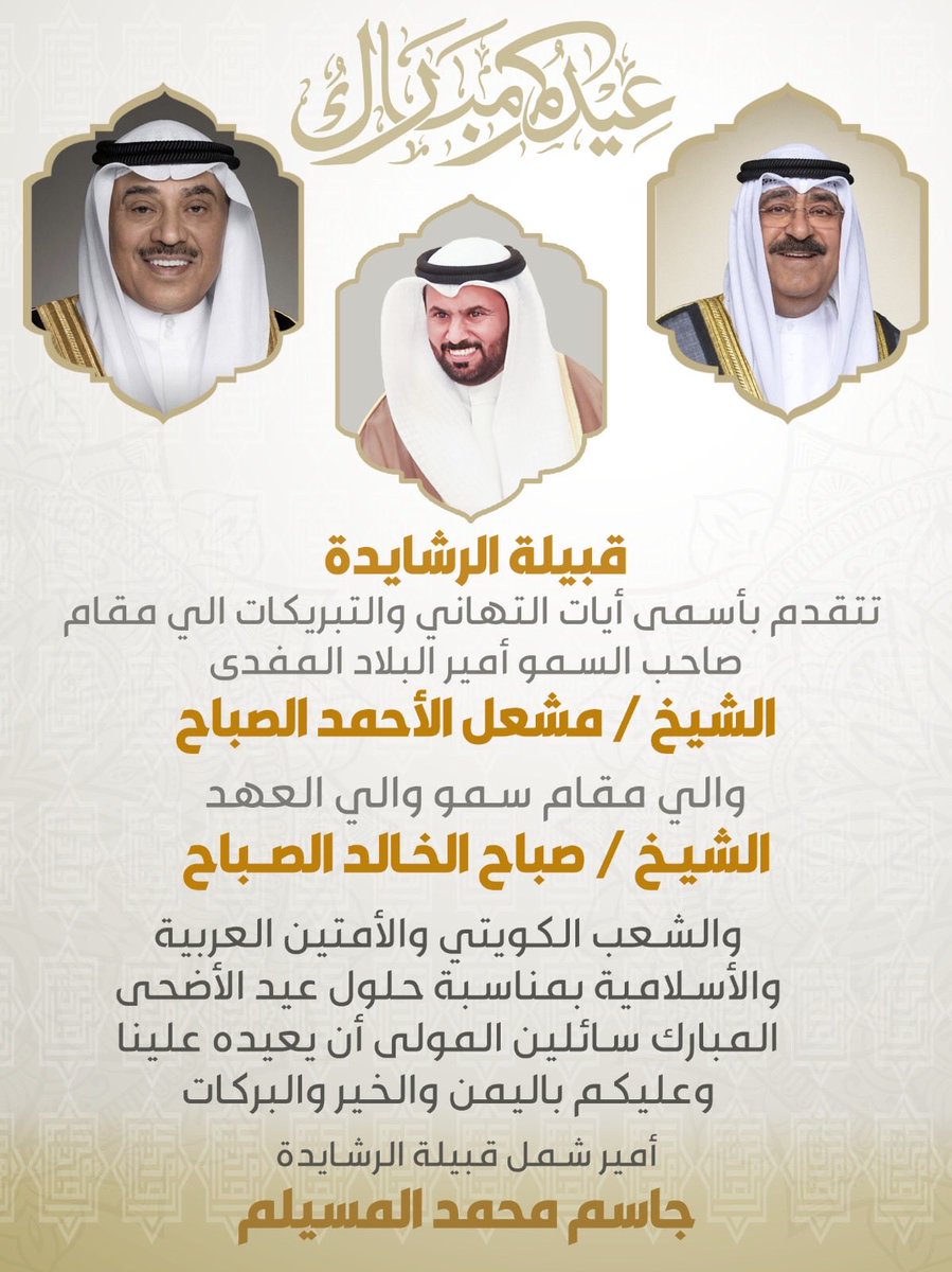 كل عـام وانتـم بخيـر
وتقبـل الله طاعتكـم 

نستقبلكم اول أيام عيد الأضحى المبارك الساعة ٨ صباحاً في ديواننا الكائن في منطقة اشبيلية شارع راشد سعد العلبان .