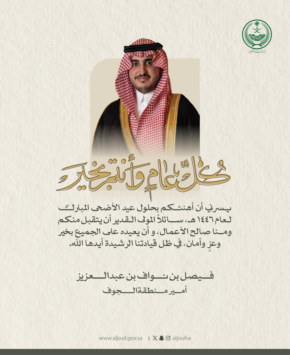 #تهنئة .. 
يسرني أن أهنئكم بحلول #عيد_الأضحى_المبارك 
كل عام وأنتم بخير .

فيصل بن نواف بن عبدالعزيز
أمير منطقة الجوف