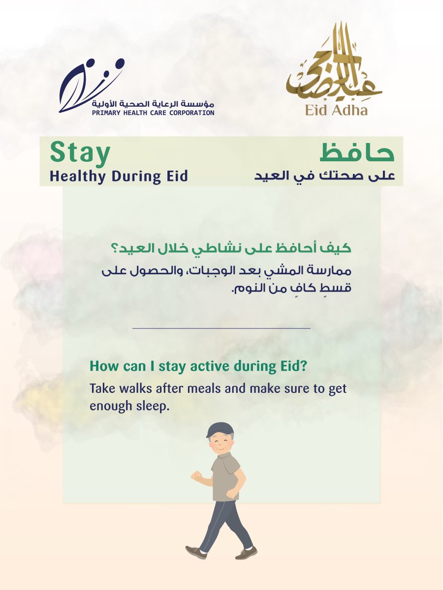 حافظ على نشاطك خلال العيد بالمشي بعد الوجبات والنوم الكافي.
#عيد_صحي

Stay active during Eid by walking after meals and getting enough sleep.
#HealthyEid