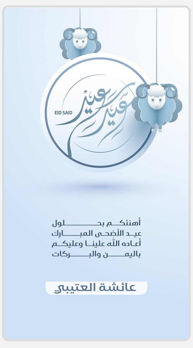 أهنئكم بمناسبة حلول عيد الأضحى المبارك أعاده الله علينا وعليكم باليمن والخير والبركات و تقبل الله منا ومنكم صالح الأعمال. 

و كل عام و أنتم بخير 🤍🤍

#عيد_الاضحى #عيد_الأضحى_المبارك