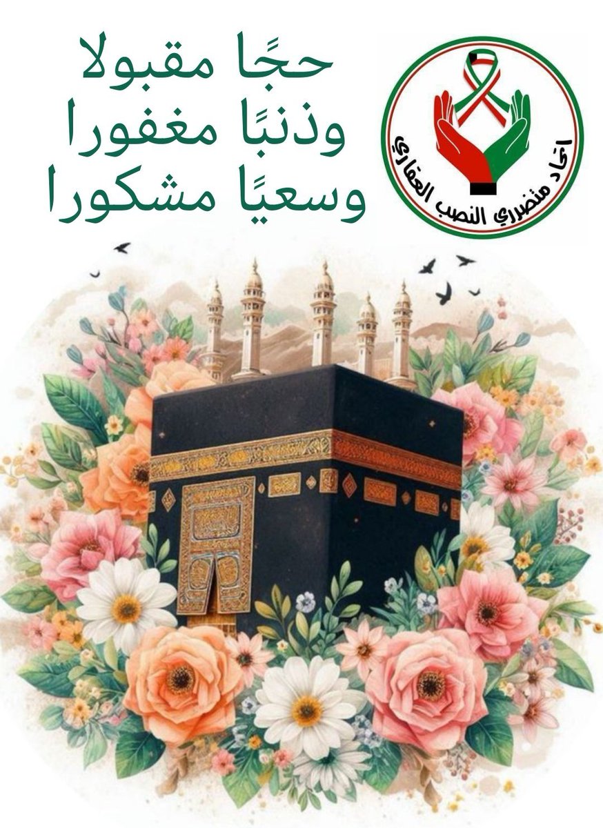 #اتحاد_متضرري_النصب_العقاري
🌹يهنئكم بحلول عيد الأضحى المبارك ويسأل الله أن يفرج عن المواطنين المتضررين من
#شركات_النصب_العقاري
💰باسترداد اموالهم بالقريب العاجل
اعاده الله علينا وعليهم بالخير والبركات
🚫ولا اعاده على الفاسدين الذين سرقوا اموال البلاد والعباد

#عيدكم_مبارك