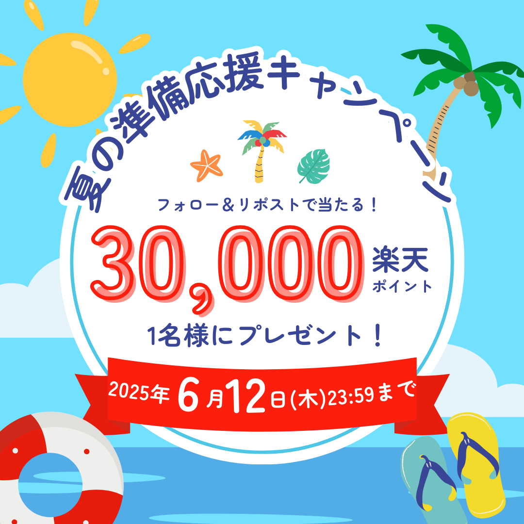 楽天市場SNSサポート (@rakutenichibacs) on Twitter photo /
フォロー&リポストで当たる!
3️⃣0️⃣,0️⃣0️⃣0️⃣ #楽天ポイント
抽選で1名様に #プレゼント 📣
\
夏のアイテム準備応援#キャンペーン を開催中!✨
💡応募方法💡
1️⃣ <a href="/RakutenIchibaCS/">楽天市場SNSサポート</a> をフォロー
2️⃣ この投稿をリポスト
コメント欄で、この夏に向けて準備するものや、 /
フォロー&リポストで当たる!
3️⃣0️⃣,0️⃣0️⃣0️⃣ #楽天ポイント
抽選で1名様に #プレゼント 📣
\
夏のアイテム準備応援#キャンペーン を開催中!✨
💡応募方法💡
1️⃣ <a href="/RakutenIchibaCS/">楽天市場SNSサポート</a> をフォロー
2️⃣ この投稿をリポスト
コメント欄で、この夏に向けて準備するものや、