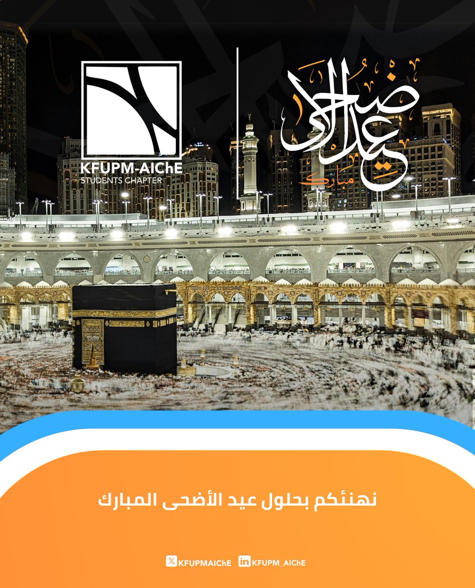 نهنئكم بحلول #عيد_الأضحى_المبارك 🕋
سائلين المولى أن يعيده علينا وعليكم بالخير والبركات.
#KFUPM | #KFUPM_AIChE | #AIChE