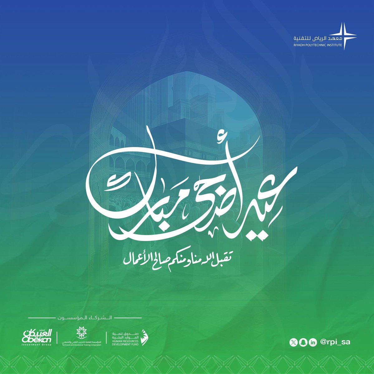 نهنئكم بحلول #عيد_الأضحى المبارك 🌙
ونسأل الله أن يعيده عليكم باليُمن والبركات، وأن يتقبل من الحجاج حجهم، ومن الجميع صالح الأعمال.
كل عام وأنتم بخير
#معهد_الرياض_للتقنية