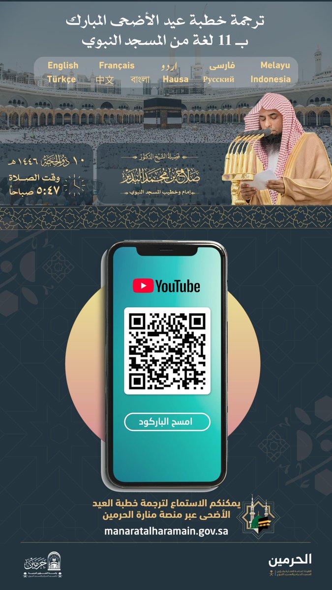 ضيوف الرحمن | 

يسعدنا دعوتكم للاستماع إلى ترجمة خطبة عيد الأضحى المبارك عبر المنصات التالية:

🔗 قناة اليوتيوب |
youtube.com/@tubesermon?si…

🔗 منصة منارة الحرمين | 
manaratalharamain.gov.sa

#المسجد_الحرام
#المسجد_النبوي