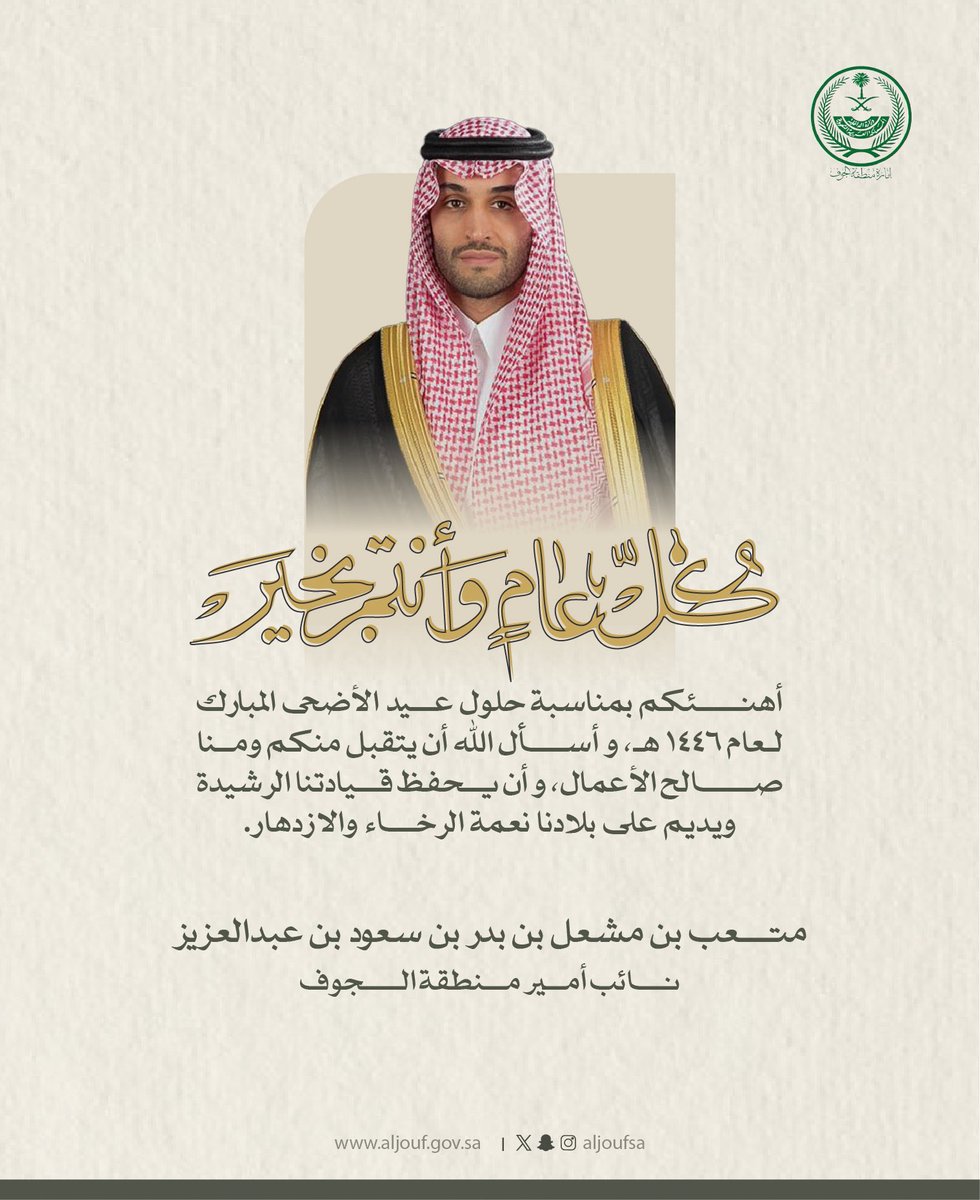 #تهنئة .. 
يسرني أن أهنئكم بحلول #عيد_الأضحى_المبارك 
كل عام وأنتم بخير .

متعب بن مشعل بن بدر بن سعود بن عبدالعزيز 
نائب أمير منطقة الجوف