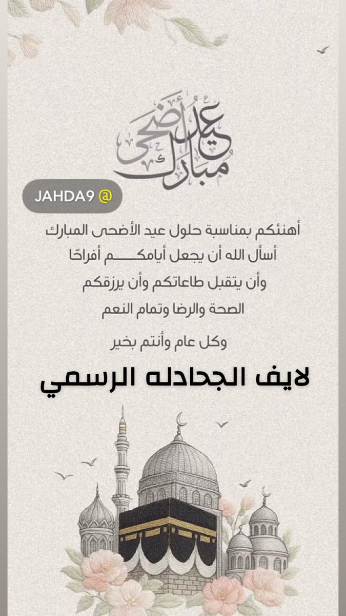 #عيد_الأضحى_المبارك #الجحادله_كل_عام_وانتم_بخير
