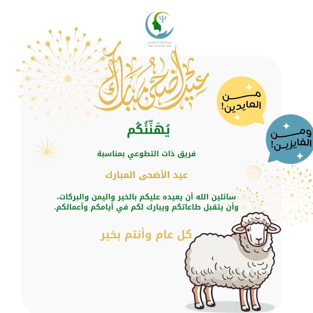 selfvtsa's tweet photo. عيد أضحى مبارك
يُهنئكم فريق ذات التطوعي بهذه المناسبة المباركة، سائلين الله أن يعيده عليكم بالخيرات والمسرّات، وأن يتقبل طاعاتكم ويبارك في أعمالكم 💚
✨ وكل عام وأنتم من العابدين والفائزين!
📸: تصميم / أ : دُنا الغامدي
#عيد_الأضحى
#فريق_ذات_التطوعي
#عيدكم_مبارك
#كل_عام_وأنتم_بخير https://t.co/nCNYQdlpih