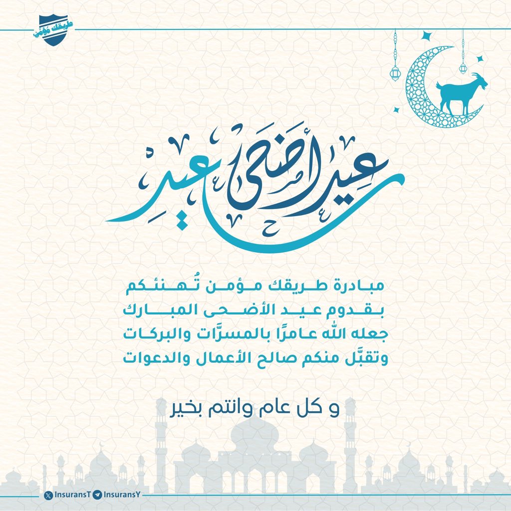#عيد_الأضحى_المُبارك .. بَهجةٌ على قلبِ مُؤمِن
يُزهِر بالرِّضا وتغشاه نَفحــــــات السَّعادة.. أعادُه 
الله عليكُم أعوامًا مَديــدة بالإيمان، والبَركات!🎈
 
#عيدٌ_سَعيد | «كُلُّ عَــــــامٍ وأنتُم بِخير!🎆🤍»
