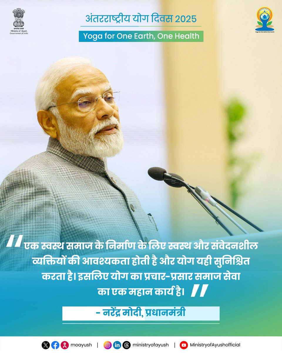 Ministry of Ayush (@moayush) on Twitter photo рдпреЛрдЧ рди рд╕рд┐рд░реНрдлрд╝ рддрди рдХреЛ рд╕реНрд╡рд╕реНрде рд░рдЦрддрд╛ рд╣реИ, рдмрд▓реНрдХрд┐ рдорди рдХреЛ рднреА рд╢рд╛рдВрдд рдХрд░рддрд╛ рд╣реИред #IDY2025 рдХреЗ 11рд╡реЗрдВ рд╕рдВрд╕реНрдХрд░рдг рдХрд╛ рд╕рдВрджреЗрд╢ рд╣реИ тАФ 'рд╕реНрд╡рдпрдВ рд╕реЗ рд╕рдорд╛рдЬ рддрдХ, рдпреЛрдЧ рд╕рдмрдХреЗ рд▓рд┐рдП рд▓рд╛рднрдХрд╛рд░реА рд╣реИред
#IDY2025 #YogaForOneEarthOneHealth #InternationalDayofYoga2025 #InternationalDayofYoga <a href="/PMOIndia/">PMO India</a> <a href="/narendramodi/">Narendra Modi</a> <a href="/mpprataprao/">Prataprao Jadhav</a> рдпреЛрдЧ рди рд╕рд┐рд░реНрдлрд╝ рддрди рдХреЛ рд╕реНрд╡рд╕реНрде рд░рдЦрддрд╛ рд╣реИ, рдмрд▓реНрдХрд┐ рдорди рдХреЛ рднреА рд╢рд╛рдВрдд рдХрд░рддрд╛ рд╣реИред #IDY2025 рдХреЗ 11рд╡реЗрдВ рд╕рдВрд╕реНрдХрд░рдг рдХрд╛ рд╕рдВрджреЗрд╢ рд╣реИ тАФ 'рд╕реНрд╡рдпрдВ рд╕реЗ рд╕рдорд╛рдЬ рддрдХ, рдпреЛрдЧ рд╕рдмрдХреЗ рд▓рд┐рдП рд▓рд╛рднрдХрд╛рд░реА рд╣реИред
#IDY2025 #YogaForOneEarthOneHealth #InternationalDayofYoga2025 #InternationalDayofYoga <a href="/PMOIndia/">PMO India</a> <a href="/narendramodi/">Narendra Modi</a> <a href="/mpprataprao/">Prataprao Jadhav</a>