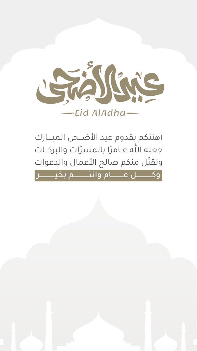 كل عام وأنتم بخير
تقبل الله منا ومنكم صالح الأعمال