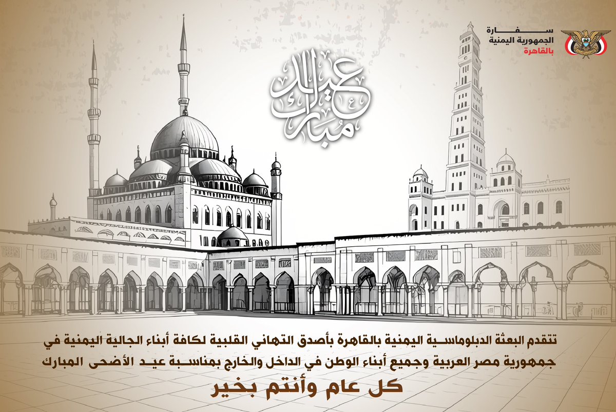 تتقدم البعثة الدبلوماسية اليمنية بالقاهرة وكافة ملحقياتها الفنية بأصدق التهاني لأبناء الجالية اليمنية في جمهورية مصر العربية وكافة أبناء الوطن في الداخل والخارج بمناسبة عيد الأضحى المبارك وكل عام والوطن بخير .