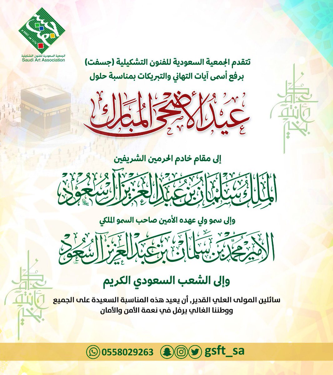 تتقدم الجمعية السعودية للفنون التشكيلية #جسفت برفع أسمى آيات التهاني لمقام خادم الحرمين الشريفين الملك سلمان بن عبدالعزيز وولي عهده الأمين سمو الامير #محمد_بن_سلمان حفظهما الله
وللشعب السعودي ولكل أعضاء جمعية جسفت، بمناسبة #عيد_الأضحى_المبارك_1446
#كل_عام_وانتم_بخير
#عيد
#جسفت