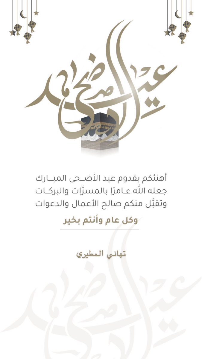 #عيد_الاضحى 
#عيدكم_مبارك ✨