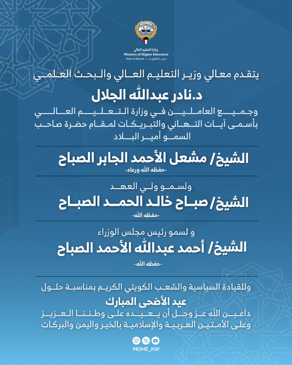 #تهنئة

بمناسبة حلول عيد الأضحى المبارك، أعاده الله على الجميع بالخير واليمن والبركه

#وزارة_التعليم_العالي
#الكويت