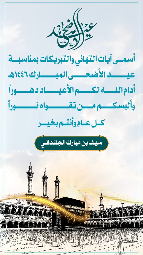 مبارك عليكم العيد السعيد .. أعاده الله عليكم وأنتم بعافية… دمتم بخير.