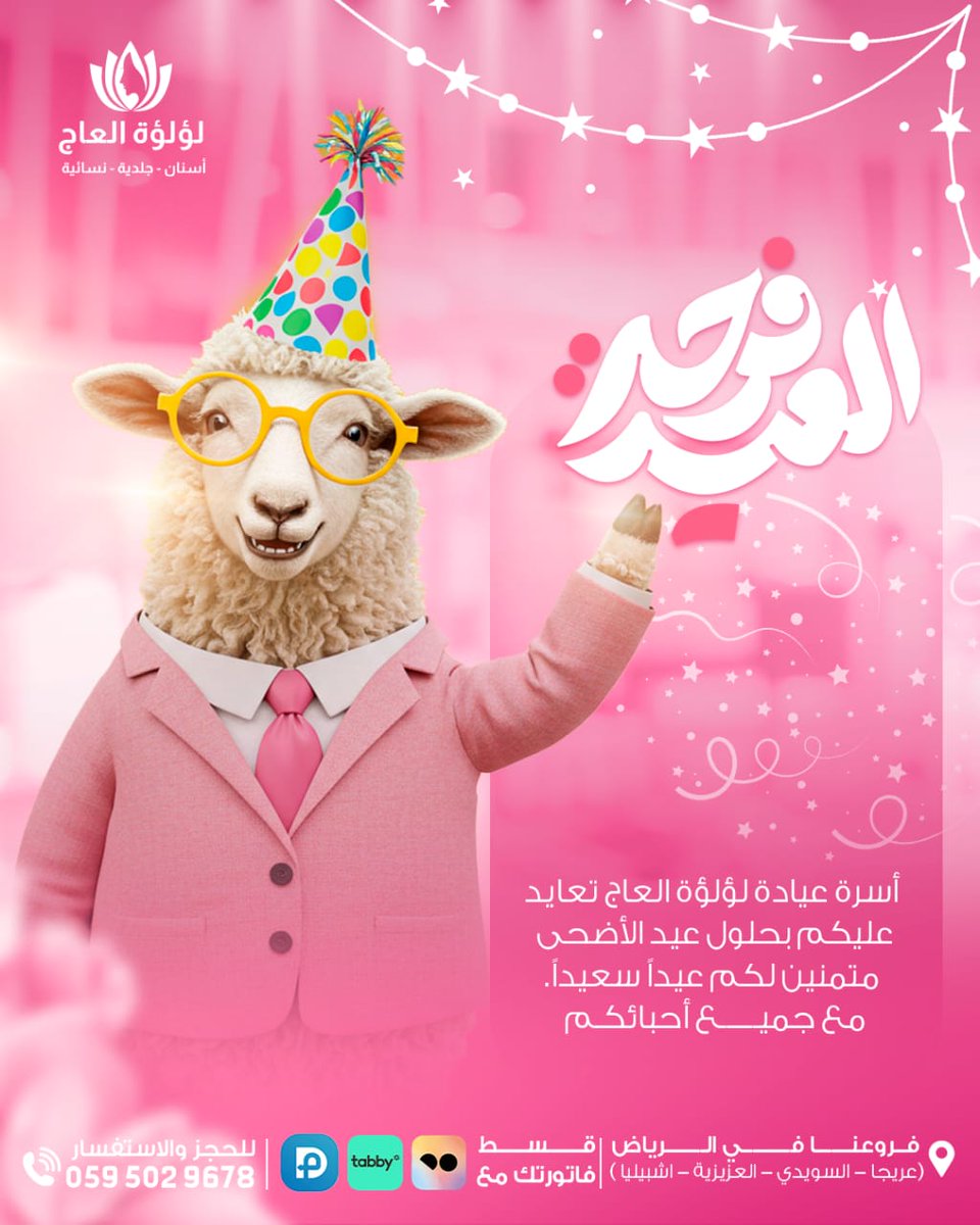 بمناسبة عيد الاضحى المبارك
عيادات لؤلؤة العاج تتمنى لكم دوام الصحة والعافية والخير 
كل عام وانتم بألف خير #عيدالاضحي #عيد_الاضحى #الرياض  #السعودية