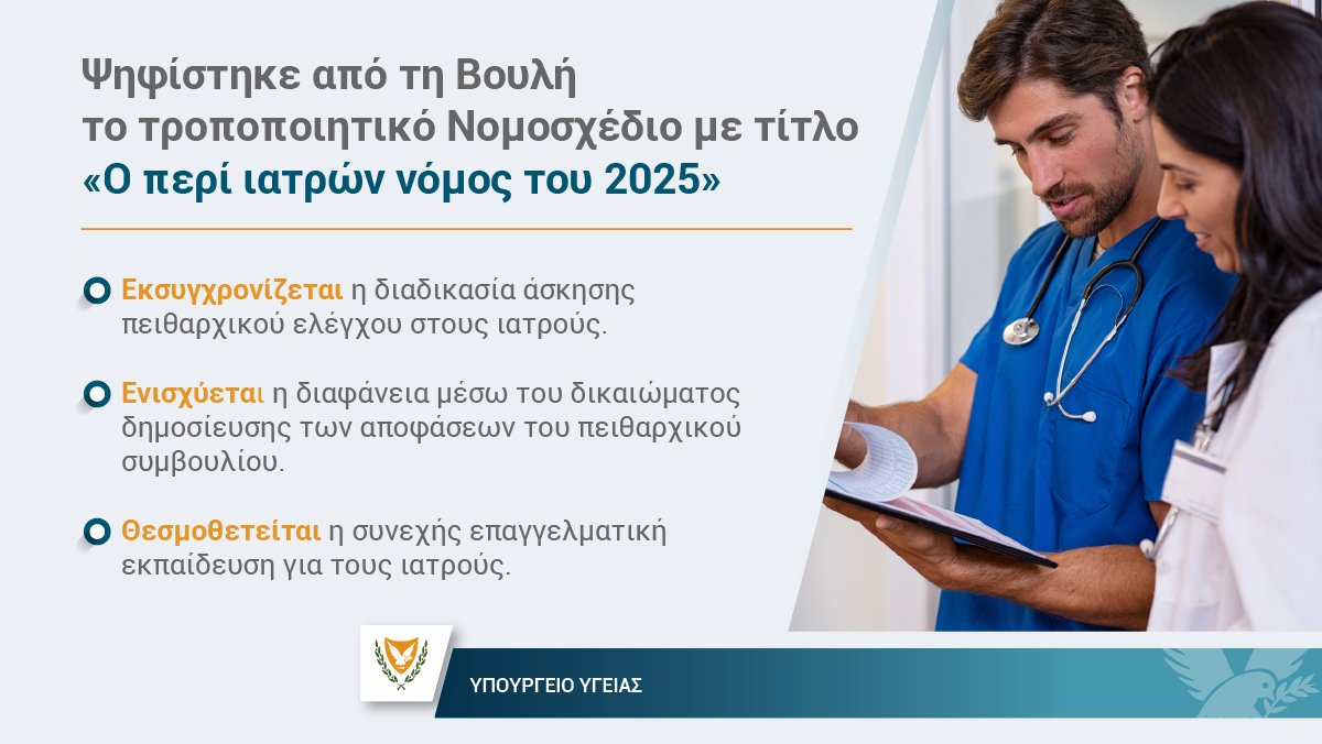 Η Βουλή των Αντιπροσώπων ενέκρινε σήμερα ένα σημαντικό τροποποιητικό νομοσχέδιο που είχαμε την τιμή και την ευθύνη να καταθέσουμε από το Υπουργείο Υγείας. Πρόκειται για μια πρωτοβουλία με σκοπό τον εκσυγχρονισμό και την ενίσχυση της διαδικασίας άσκησης πειθαρχικού ελέγχου στους