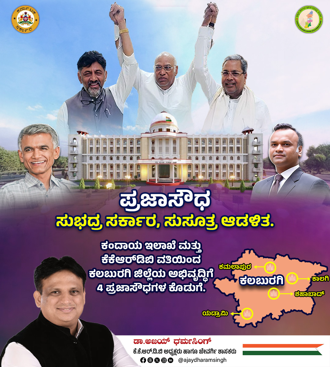 ajaydharamsingh's tweet photo. ಕಲ್ಯಾಣ ಕರ್ನಾಟಕದ ಸಮಗ್ರ ಅಭಿವೃದ್ಧಿಗೆ ಕಲಬುರಗಿ ಜಿಲ್ಲೆಯಲ್ಲಿ 4 ಪ್ರಜಾಸೌಧಗಳ ನಿರ್ಮಾಣಕ್ಕೆ ಮುನ್ನುಡಿ.
#prajasoudha #KKRDB
@krishnabgowda @PriyankKharge https://t.co/Q8U2TGMzBD