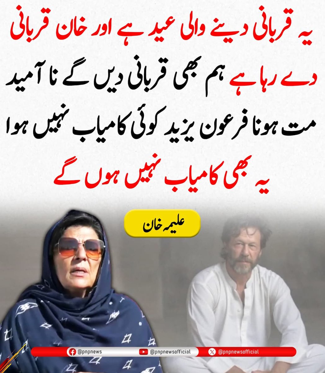 فرعون یزید کوئی بھی کامیاب نہیں ہوا یہ بھی نہیں ہوں گے انشاء اللّٰہ 
#OneDemand_FreeImran