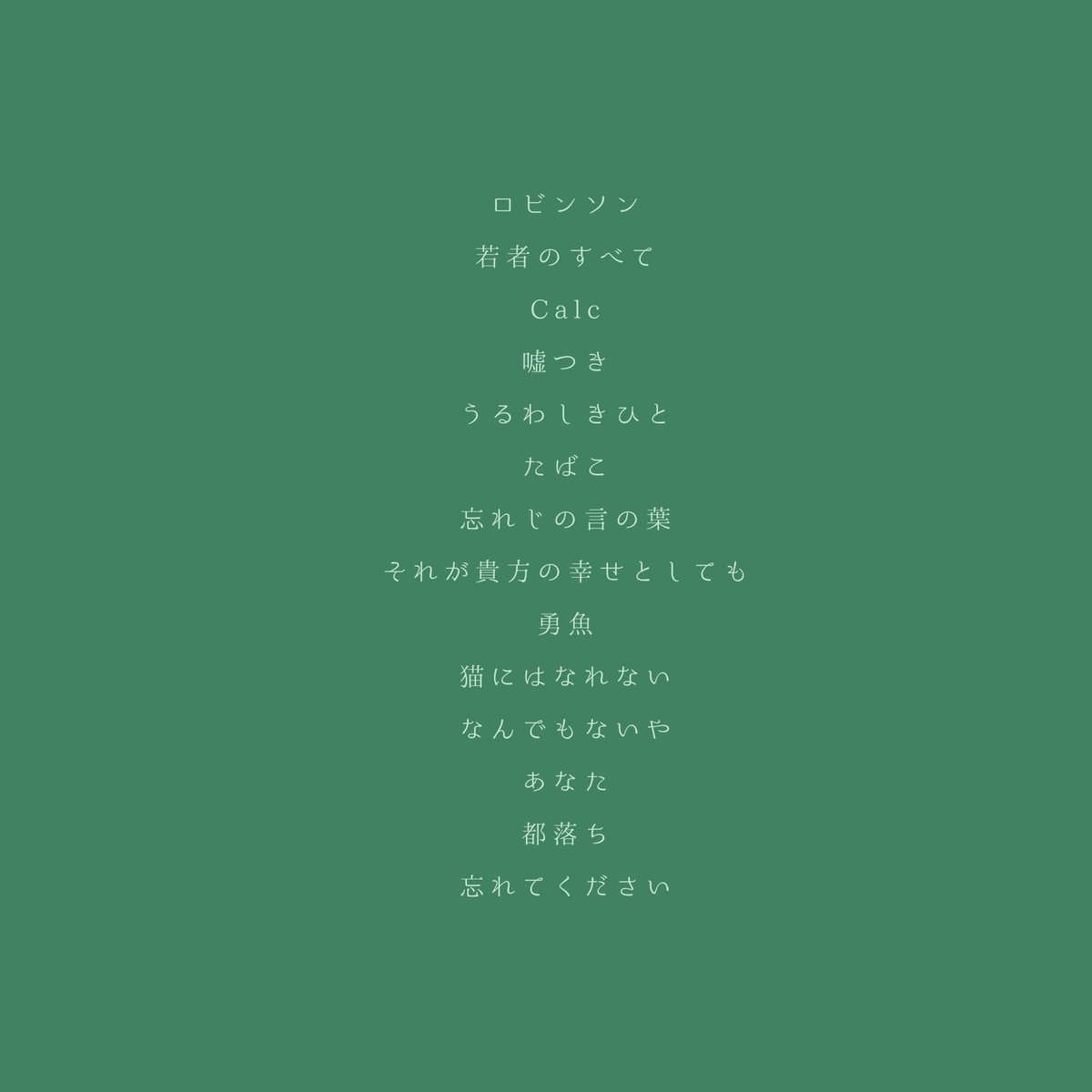 14曲も歌ってたみたいです🌀🌀🌀
楽しかった〜〜

最後まで居てくださった50名の皆様〜ありがとうございました🧤