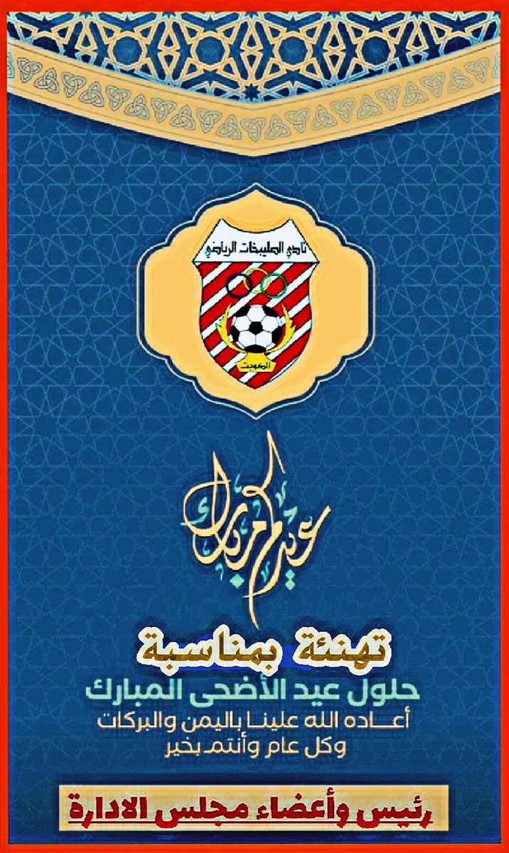 #عيدكم_مبارك

بمناسبة عيد_الاضحى المبارك

#عساكم_من_عواده

رئيس وأعضاء مجلس إدارة نادي_الصليبخات_الرياضي