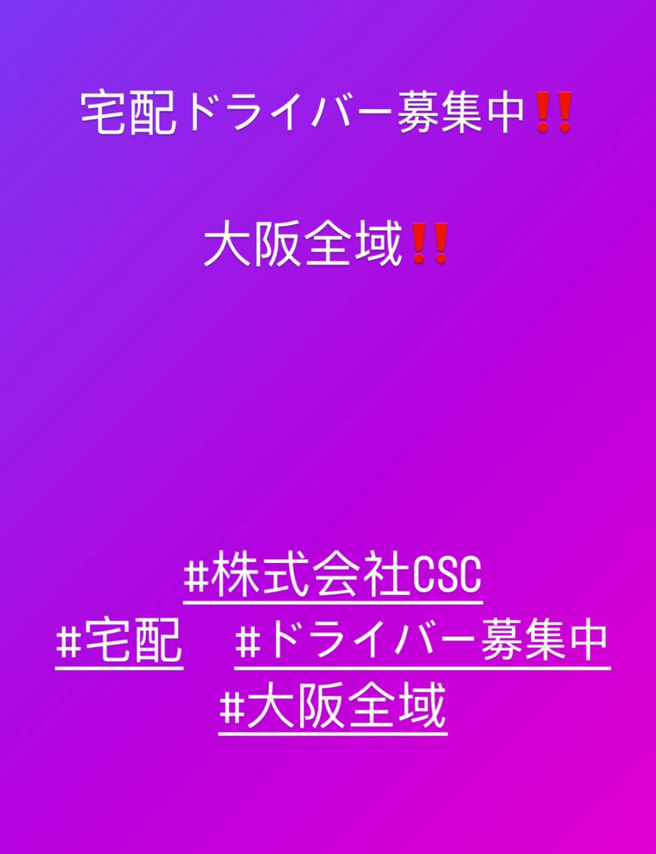 csc0605's tweet photo. #宅配ドライバー募集中
#大阪　#全域
#Amazon #S社　#Y社
#郵政　
#株式会社CSC https://t.co/l6dH8xverG
