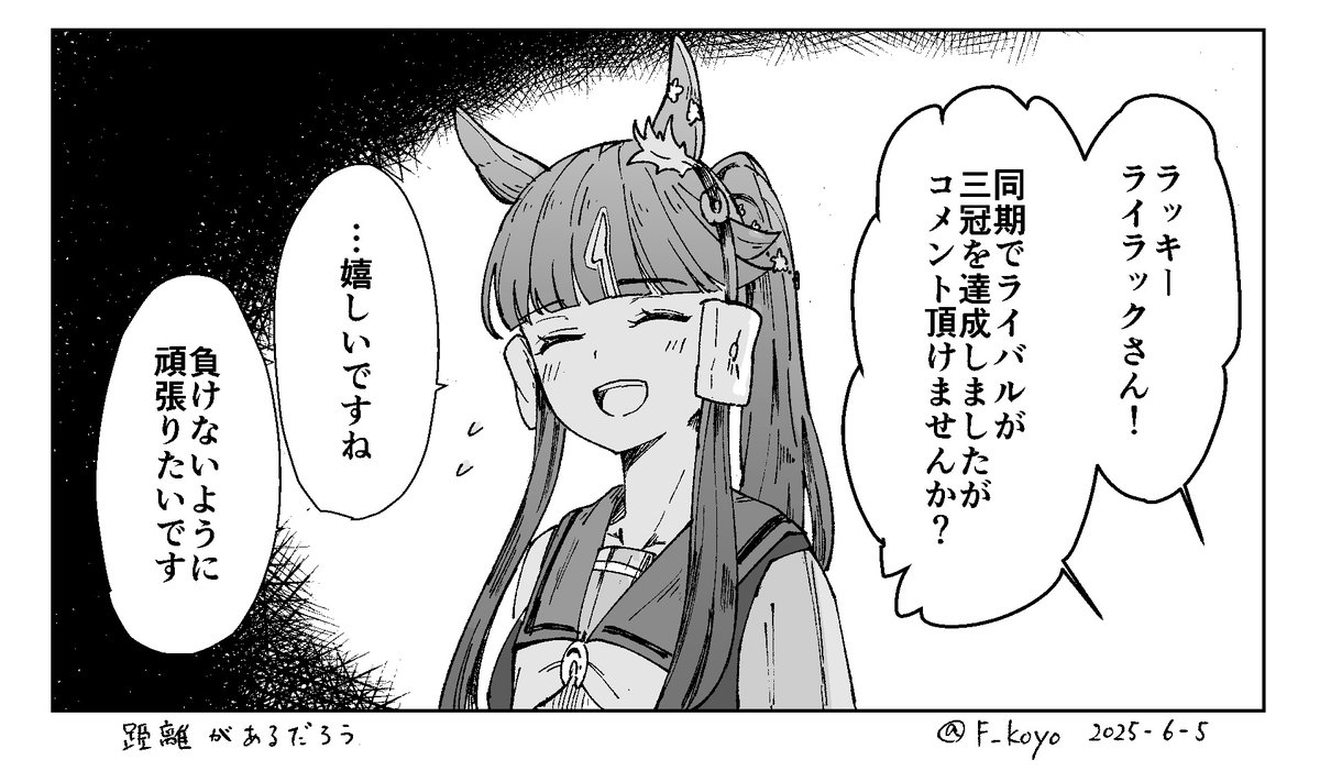 ライバルと言ってくれた彼女まで、どれほどのーー 