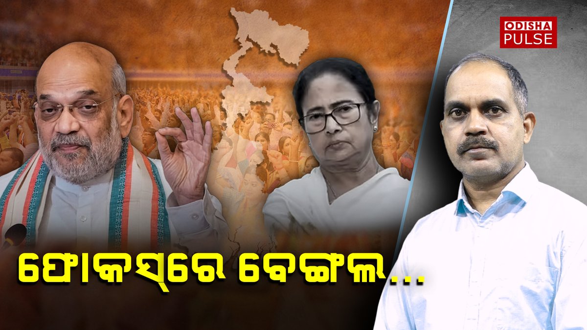 ଏବେଠାରୁ ପଶ୍ଚିମବଙ୍ଗ ରାଜନୀତି ସରଗରମ ହେବା ଭଳି ଲାଗୁଛି କି ? କେନ୍ଦ୍ରମନ୍ତ୍ରୀ ଅମିତ ଶାହଙ୍କ ଘନଘନ ଗସ୍ତର କାରଣ କ'ଣ ? ପଶ୍ଚିମବଙ୍ଗ ଦଖଲ ପାଇଁ ବିଜେପିର ଉଦ୍ୟମ ନୁହେଁ ତ ? youtu.be/Ndxgff35ExI