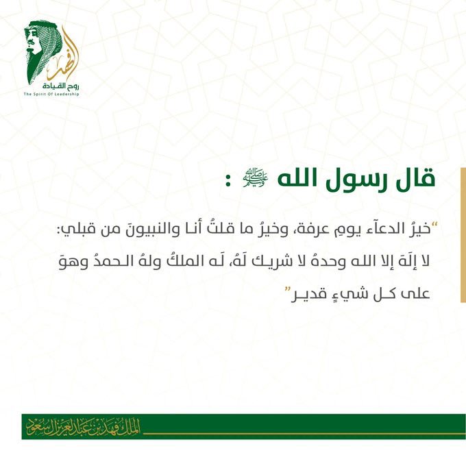 kfahadalsaud's tweet image. لا إله إلا الله وحده لا شريك له، له الملك وله الحمد، وهو على كل شيء قدير. #يوم_عرفة