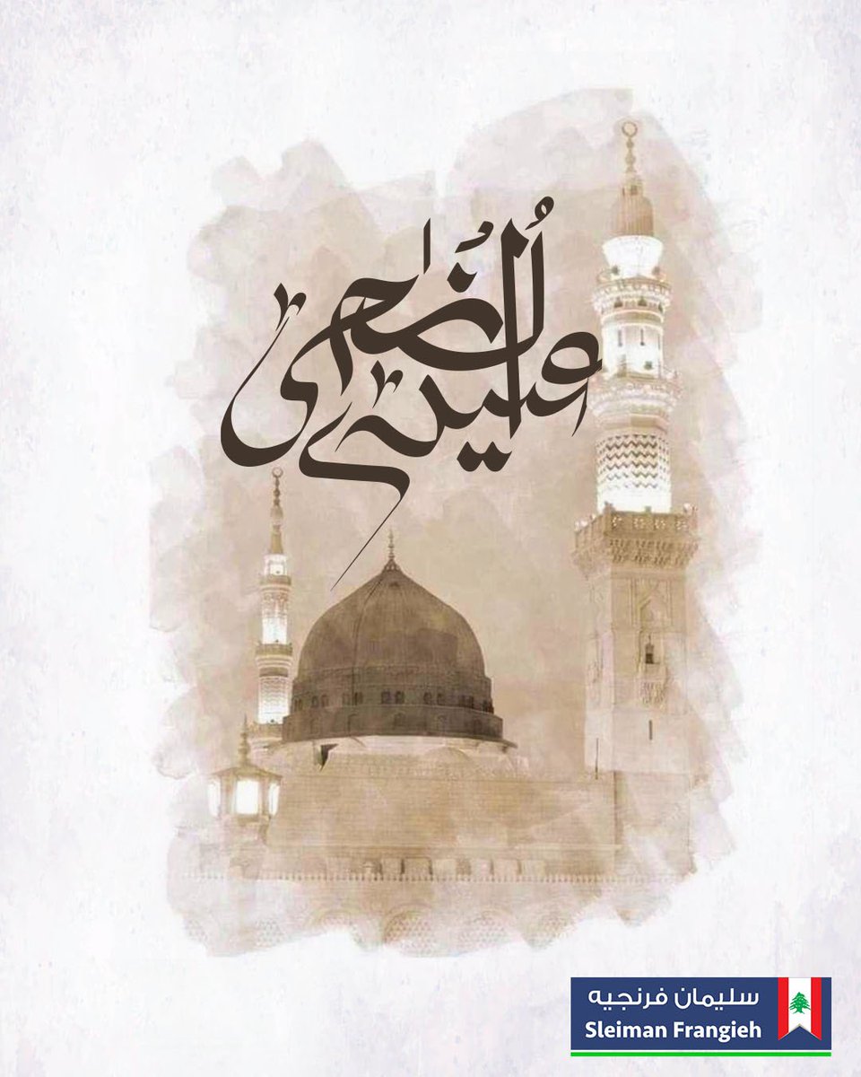 أعاده الله على اللبنانيين عموماً وعلى المسلمين خصوصاً بالأمان والعدل والخير والسلام.

#أضحى_مبارك