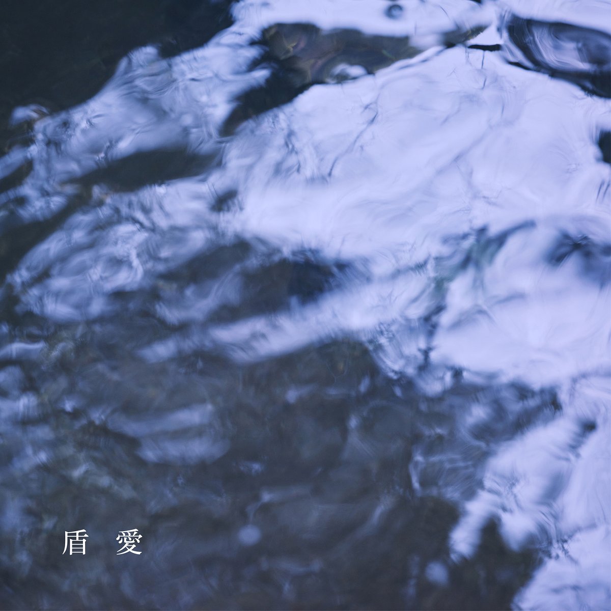 れん ⫿ <a href="/rendesug/">れん</a>
︎︎︎ ︎︎︎
︎︎︎ ︎︎︎
──────────
︎︎︎ ︎︎︎
 れん ｢盾愛｣ 配信開始
︎︎︎ tf.lnk.to/jun-ai

──────────
︎︎︎ ︎︎︎
︎︎︎ ︎︎︎
lyrics &amp; music：Ren
Sound Produce：Ryo Eguchi
Arrangement：Ryo Eguchi
︎︎︎ ︎︎︎
︎︎︎