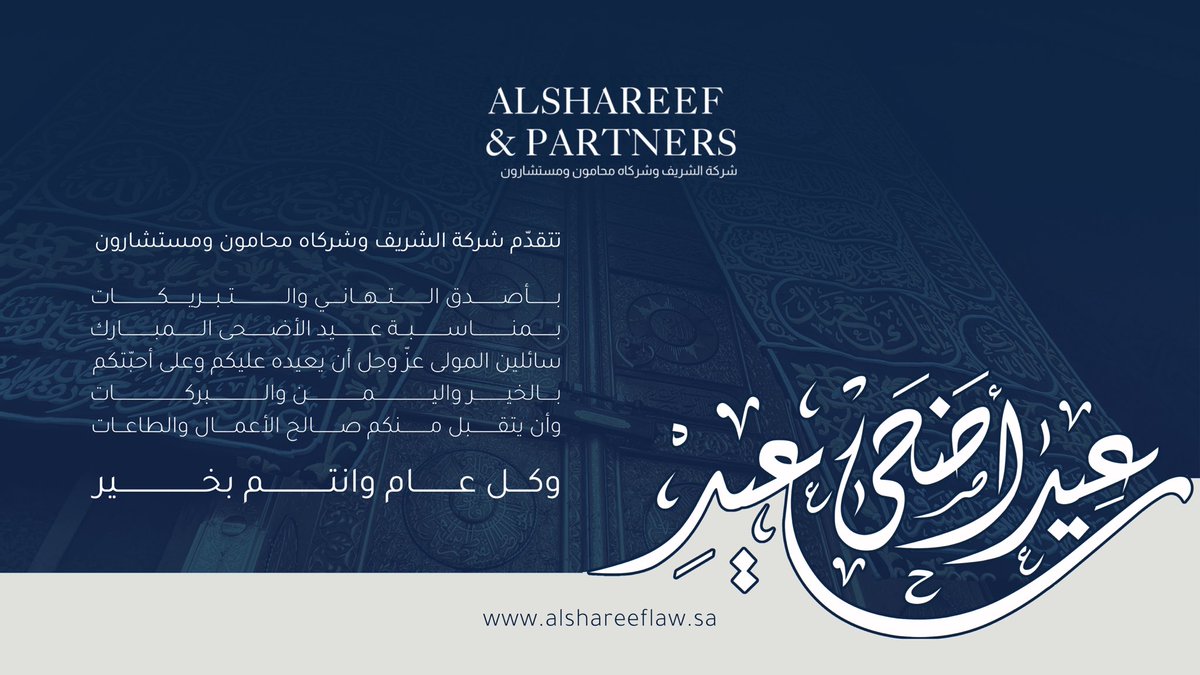 تتقدّم شركة الشريف وشركاه محامون ومستشارون
بأصدق التهاني والتبريكات
بمناسبة #عيد_الاضحى المبارك
سائلين المولى عزّ وجل أن يعيده عليكم وعلى أحبتكم بالخير واليُمن والبركات،
وأن يتقبّل منكم صالح الأعمال والطاعات،
و #كل_عام_وأنتم_بخير