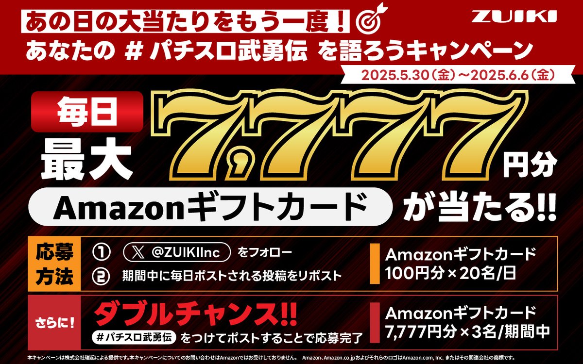 株式会社 瑞起(ZUIKI Inc.) (@zuikiinc) on Twitter photo \\#パチスロ武勇伝 を語ろうキャンペーン//
あなたの #パチスロ武勇伝 投稿で激熱ダブルチャンス!
6/6(金)までの連続企画!ついに最終日!!
毎日20名にAmazonギフトカードが当たる🎁
「#パチスロ武勇伝」を投稿でダブルチャンス😍
1️⃣<a href="/ZUIKIInc/">株式会社 瑞起(ZUIKI Inc.)</a>
をフォロー
2️⃣この投稿をRP
で応募完了 \\#パチスロ武勇伝 を語ろうキャンペーン//
あなたの #パチスロ武勇伝 投稿で激熱ダブルチャンス!
6/6(金)までの連続企画!ついに最終日!!
毎日20名にAmazonギフトカードが当たる🎁
「#パチスロ武勇伝」を投稿でダブルチャンス😍
1️⃣<a href="/ZUIKIInc/">株式会社 瑞起(ZUIKI Inc.)</a>
をフォロー
2️⃣この投稿をRP
で応募完了