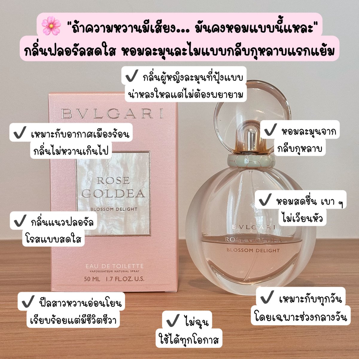 wawawatapooz's tweet photo. 🌸 “ถ้าความหวานมีเสียง... มันคงหอมแบบนี้แหละ”
น้ำหอมที่ให้ vibe ผู้หญิงละมุนๆ แบบญี่ปุ่น ดูเรียบร้อยแต่มีเสน่ห์แบบไม่ต้องพูดเยอะ 💮
💗 Bvlgari Rose Goldea Blossom Delight
– กลิ่นฟลอรัลสดใส หอมหวานเบาๆ ไม่เวียนหัว
– หอมละมุนชุ่มๆ เหมือนเดินในสวนกุหลาบตอนเช้า
– เหมาะกับสาวหวานเรียบร้อย แต่ไม่จืด! มีชีวิตชีวา
– ใช้ได้ทุกวัน ทุกโอกาส โดยเฉพาะช่วงกลางวัน 🌤️
– เหมาะกับอากาศเมืองไทย ไม่หวานจัด ไม่ฉุน

✨ ฉีดแล้วได้ลุคสาวหวานแบบตะโกนเบาๆ ว่า “ฉันน่ารักนะ”
ใครชอบกลิ่นที่พอเหมาะพอดี น่าหลงแต่ไม่ล้น ต้องมีขวดนี้เลย!
#BvlgariRoseGoldea #น้ำหอมสายหวาน #PerfumeReview #หอมละมุนไม่เวียนหัว #น้ำหอมผู้หญิงแนะนำ #กลิ่นผู้หญิงใสๆแต่จำได้