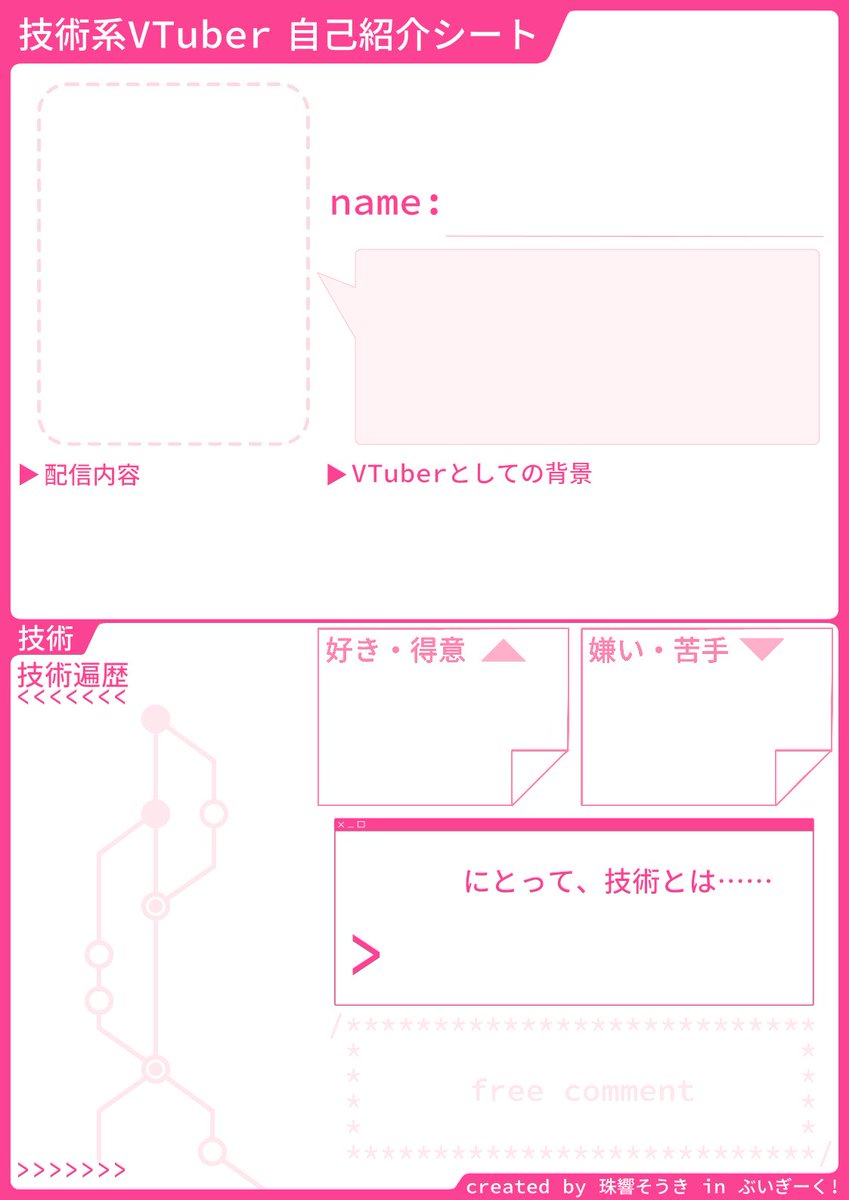 tamayurasouki's tweet photo. #技術系VTuber自己紹介シート 配布します！
使用・改変に制限ありません！
できればタグつけて使用報告してください！

みなさんの自己紹介お待ちしております！

#特化Vまつり
#ぶいぎーく https://t.co/pmO4KeJk6v
