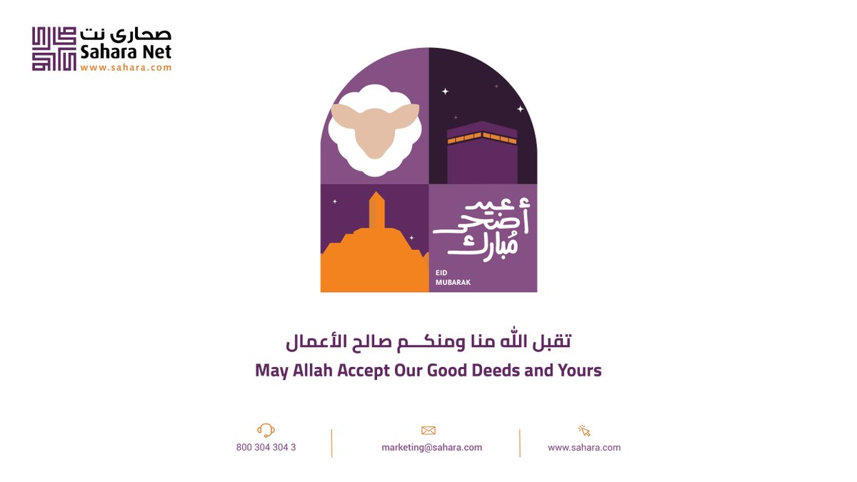 #صحارى_نت تهنئكم بمناسبة حلول #عيد_الأضحى_المبارك، سائلين الله أن يعيده عليكم وعلى أحبابكم بالصحة والسعادة واليُمن والبركات.
كل عام وأنتم بخير🌙🐑...

#Sahara_Net extends its warmest congratulations on the occasion of #Eid_AlAdha.
Eid Mubarak 🌙🐑 ...