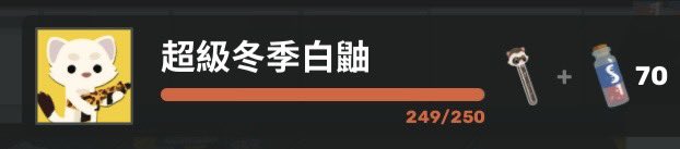 249/250
不嘻嘻(｡ ́︿ ̀｡)