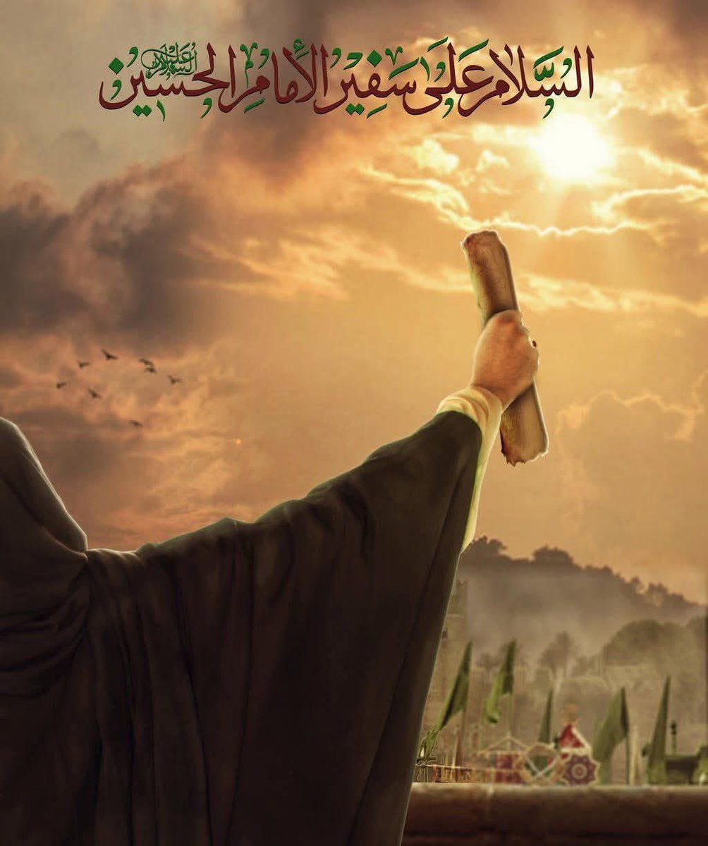 میرا سلام ہو اس پر جسے دھوکے سے تنہا کر کے پیاسہ شہید کیا گیا
#شہادت_سفیرِ_الحسینؐ