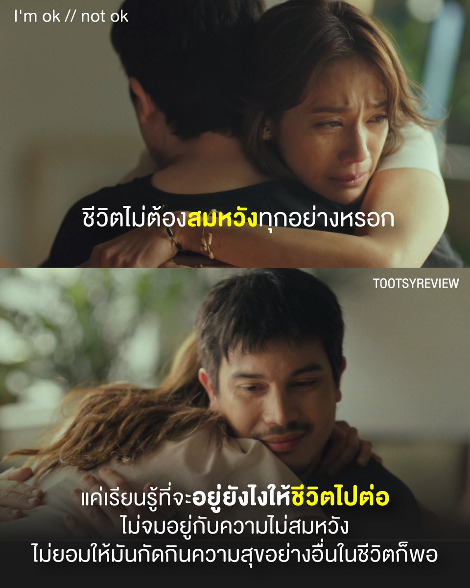 tootsyreview's tweet photo. ชีวิตไม่ต้องสมหวังทุกอย่างหรอก....

1) หลังจากดู Music Video เพลง #ImOk_NotOk จาก #BOYdPODxBillkin เมื่อวาน กลับทำให้ตัวเองได้ message บางอย่างที่อาจจะไม่ได้อยู่ในเพลง และอยู่ในความรู้สึกผิดหวัง หรือการไม่ประสบความสำเร็จ ที่มันมีผลต่อการใช้ชีวิตเรา

2) บางที คนเรามันไม่ได้โอเคกับชีวิต ในปัจจุบัน กับทุกๆเรื่องหรอก เราอาจจะต้องเผชิญหน้ากับความไม่สมหวัง และไม่ชอบ ไม่พอใจในช่วงเวลาที่ผ่านมา เหมือนตัวละคร 'ดากานดา' แต่มันก็ผ่านของมันมาได้ จนมันกลายเป็น part of life ช่วงเวลาหนึ่งที่ผ่านไปเป็นความเจ็บปวด ความไม่สมหวังที่มันจำได้ แต่ก็แค่นั้น เราไม่ได้กลับไปแตะต้อง ไปขยี้มัน

3) ช่วงเวลาสัมภาษณ์ใน MV ลองสังเกตว่า ดากานดา ไม่พูดถึงความทรงจำที่เกี่ยวกับ 'ไข่ย้อย' เลย เธอพูดถึงชื่อเพื่อนร่วมรุ่นคนอื่นที่เธอสนิทเต็มไปหมด ไม่ใช่เพราะเธอไม่นึกถึง แต่เรื่องบางเรื่องในชีวิต เราแค่ไม่อยากกลับไปขยี้ในมันเจ็บปวด ในความไม่สมหวังก็เท่านั้นเอง

4) 'ดากานดา' เป็นตัวแทนของคนคนหนึ่งที่คิดถึงใครบางคน แล้วก็เก็บมันไว้ในความทรงจำ ไม่ได้กลับไปแก้ไขอะไรมัน ไม่ได้ต้องการย้อนอดีต แค่เดินหน้าใช้ชีวิตต่อไป และทำให้มันผ่านไป อยู่ต่อไปให้ได้ โดยมีเศษเสี้ยวของความทรงจำลึกๆนั้นในตัวเธอ

5) ทันทีที่ภาพความทรงจำในอดีต กลับมาอยู่ตรงหน้าอีกครั้ง เธอกลับมีน้ำตา และความรู้สึกที่อัดแน่นอย่างมากมาย แม้ไม่ได้พูดประโยคอะไรเลยก็ตาม แต่มันมีความรู้สึกที่เก็บไว้ตลอดระยะเวลา 20 ปีที่ผ่านมา มันไม่เคยลืม ไม่เคยเปิดลิ้นชักนั้นออกมา จนได้กลับมาเจอใครบางคนอีกครั้งในวันนี้

6) หนังเรื่อง 'เพื่อนสนิท' ปี 2548 มันพูดถึงความรู้สึกของเพื่อน ที่จริงๆรู้สึกดีต่อกันมาตลอด แบบเกินเพื่อน แต่สุดท้าย ต่างฝ่ายต่างไม่เคยพูดกัน จนทุกอย่างมันสายเกินไปหมด จนไม่ได้เดินทางมาบรรจบกันที่ปลายทาง และเก็บทุกอย่างไว้เป็นความทรงจำ ที่คนทั้ง 2 เดินทางข้ามเวลา จนเติบโต และผ่านมันไปได้อย่างดี

7) การกลับมาเจอกันอีกครั้งในรอบ 20 ปี ก็ไม่ต่างจากทุกๆคนที่มีโอกาสเจอคนที่ห่างหายกันไปนาน เต็มไปด้วยความคิดถึง และข้อความมากมายในนั้น บางคนอยากเจอ แต่บางคนก็กลัวที่จะเจอ เพราะมันมีบางสิ่งในใจที่ค้างคาไว้ ไม่เคยได้ชำระสะสาง

8 ) ทุกคนมีคนในใจที่เราคิดถึงทั้งนั้น เราผ่านมันมาได้อย่างไรก็ไม่รู้ ในวันที่โคตรไม่โอเค แต่สุดท้ายเราก็ผ่านมันมาได้ เรื่องที่เคยใหญ่มากในวันนั้น กลายเป็นเรื่องเล็กนิดเดียว จนกระทั่งกลับมาเจอกันอีกครั้ง ถึงได้รู้ว่า คนสำคัญ มันยังสำคัญอยู่ที่เดิม ไม่ได้เปลี่ยนไปในความรู้สึก

9) แม้ไม่สมหวัง ก็ไม่เป็นไรนะ เติบโต เรียนรู้ และเข้มแข็ง เป็นเราที่แกร่งได้ทุกวันนี้ ก็โคตรเก่งแล้ว วันที่ฟูมฟายจะเป็นบ้า แต่เราก็กลับมาใช้ชีวิตต่อไปได้ เพราะเรารู้ว่า เราแค่ต้องยอมรับความล้มเหลว และก็จะโอเคในที่สุด

10) จริงๆ มันไม่โอเคหรอก และมันไม่เคยโอเคเลย แต่มันพยายาม และทำได้อย่างดีมากๆ สุดท้ายเรื่องที่ไม่โอเค มันก็โอเคเอง เพราะเราแค่ต้องใช้ชีวิตต่อ ไม่มีเวลาอยู่กับความไม่โอเคไปทั้งชีวิต ให้เวลาได้เยียวยาเรา และเข้าใจว่า ชีวิตเราไม่ยืนยาวพอที่จะอยู่อย่างทุกข์ทน และเราไม่สามารถปล่อยให้ความผิดหวังกัดกินความสุขอย่างอื่นในชีวิตเราได้ตลอดไป

แล้วเราก็ใช้ชีวิตของเราต่อไปนะคนเก่ง ... แม้ไม่สมหวัง แต่วันหนึ่ง มันจะโอเคเอง

#ตุ๊ดส์review

CR : BOYdPOD - I'm ok // not ok (feat. Billkin) [OFFICIAL MV]
https://t.co/e6uuxUGjhP